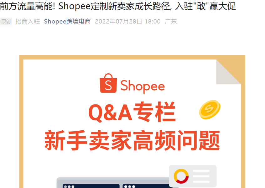 运营指导｜Shopee定制新卖家成长路径 入驻享专属扶持 赶上年终大促
