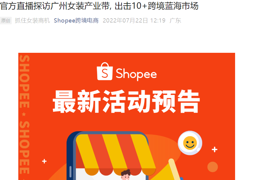 官方活动｜Shopee官方直播探访广州女装产业带 解析10+跨境蓝海市场 7月27-28日