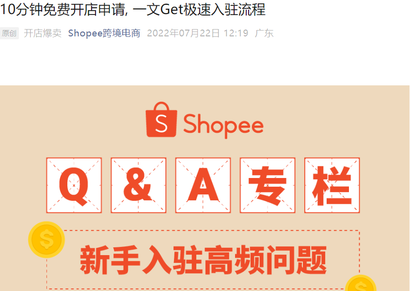 服务动态｜Shopee极速入驻通道开放 10分钟完成开店申请 5工作日审核