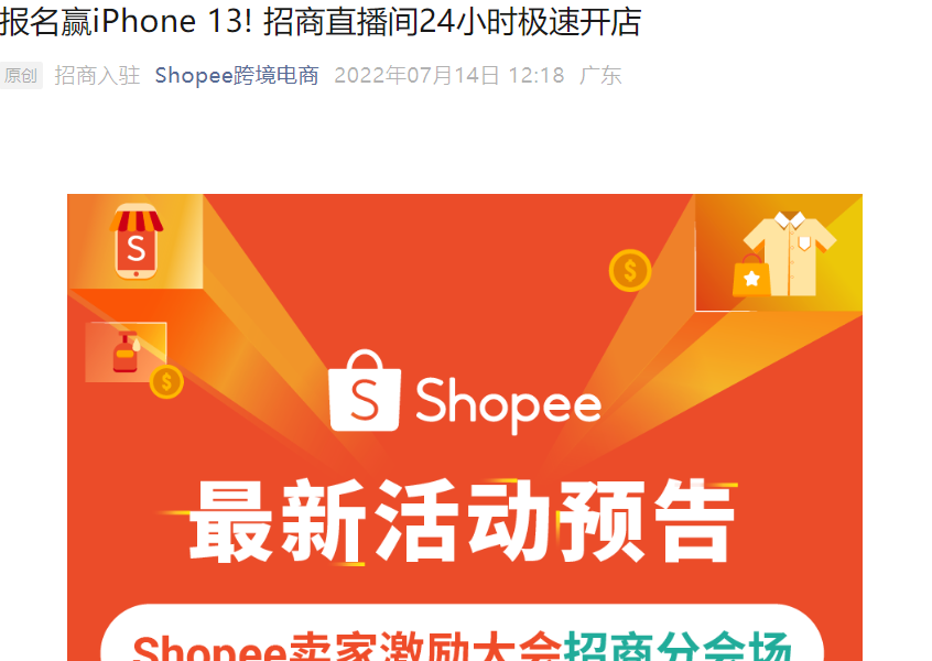 福利信息｜Shopee招商直播24小时极速开店 前10名送100美金广告金+iPhone13 7月20日