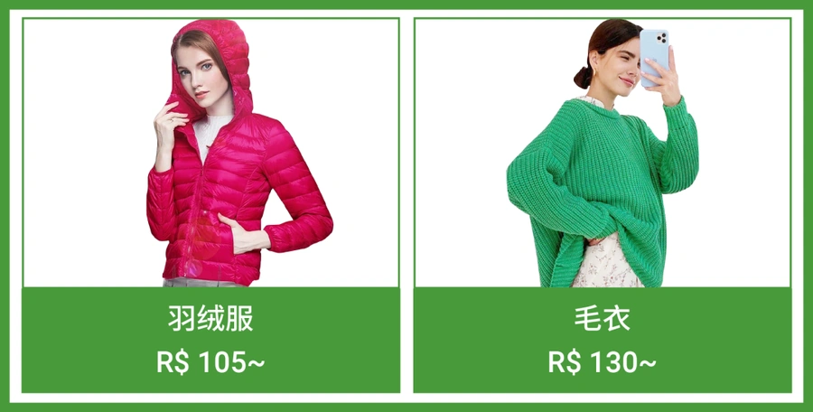 市场趋势|巴西智利冬季服饰需求激增 羽绒服RS 130+ 滑雪服CLP 110000+-文章封面图