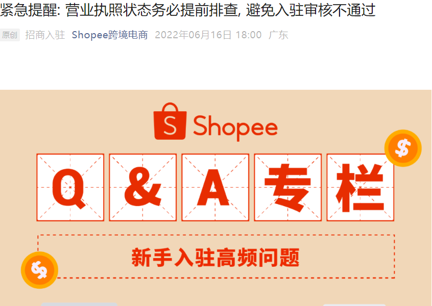 通知公告｜⚠️中危！Shopee营业执照年报6月30日截止 逾期将无法入驻