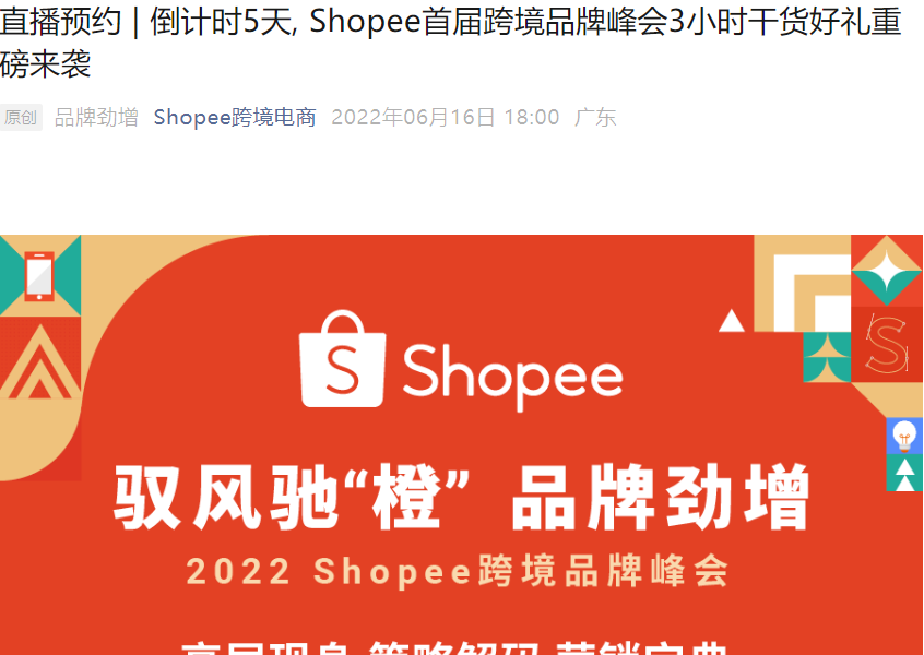 官方活动｜Shopee首届跨境品牌峰会6月21日举办 3小时干货分享品牌出海策略-文章封面图