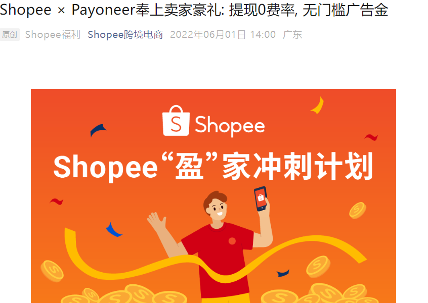 福利信息｜Shopee×Payoneer新店铺提现0费率+广告金【530美金】6月30日截止