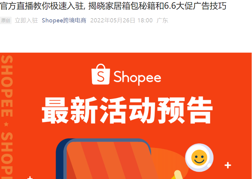 官方活动｜Shopee家居箱包品类招商直播+6.6大促广告技巧 5月26日20点开播