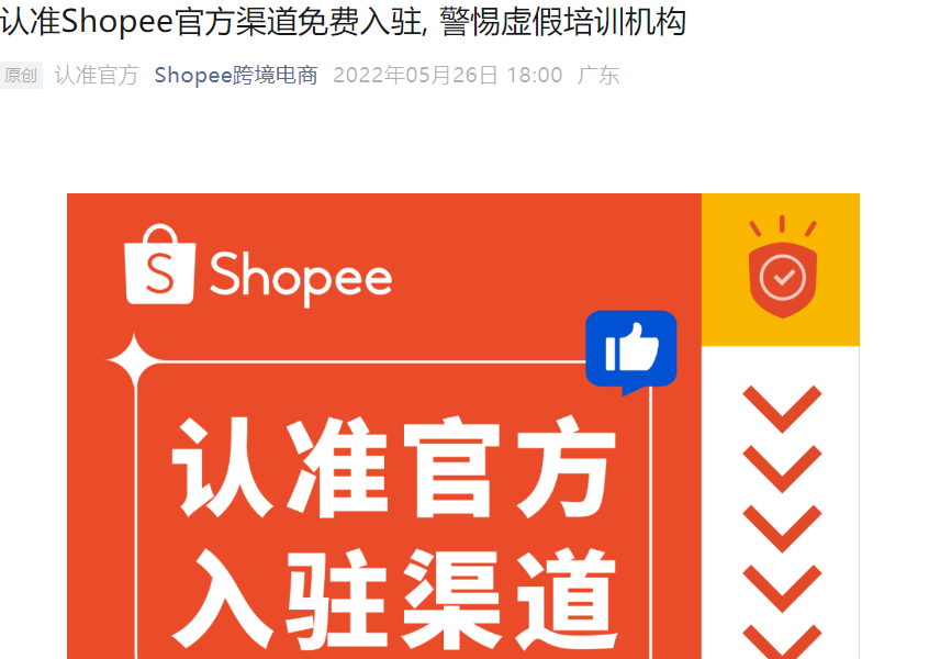 通知公告｜⚠️中危！Shopee严正声明：认准官方免费入驻渠道 警惕虚假培训机构诈骗