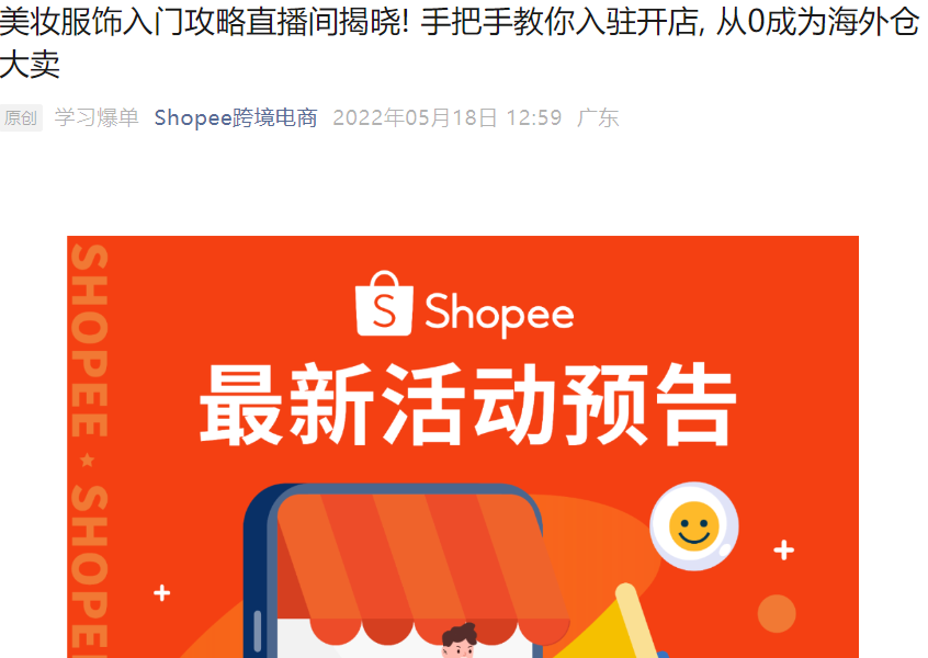 运营指导｜Shopee美妆服饰直播解析入驻路径与海外仓运营策略