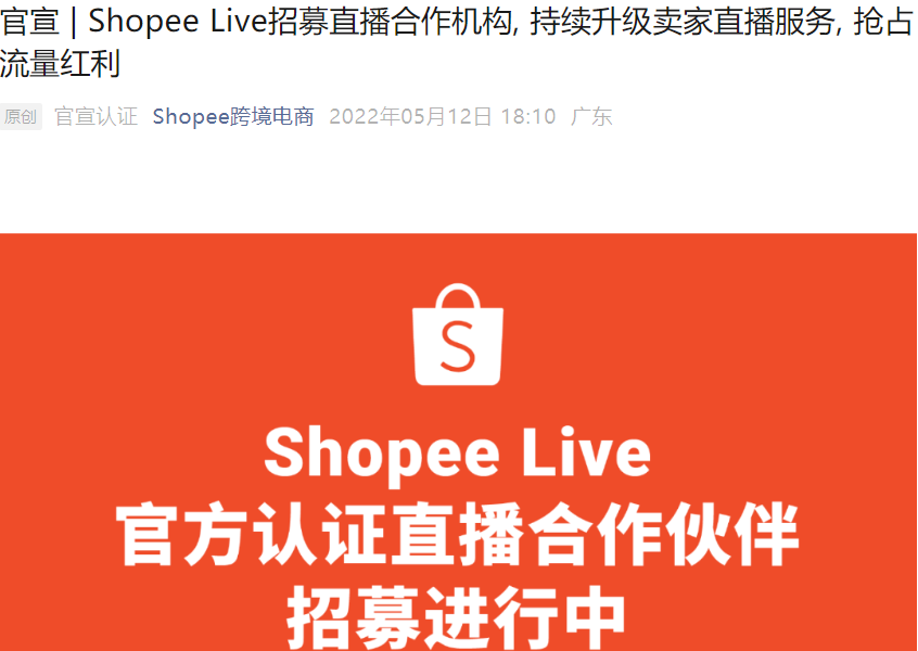 服务动态｜Shopee Live招募官方认证直播机构 助力卖家抢占东南亚流量红利