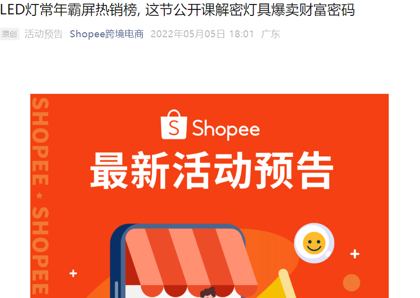 官方活动｜Shopee灯具品类玩法解析公开课 5月11日专家分享选品与营销策略-文章封面图