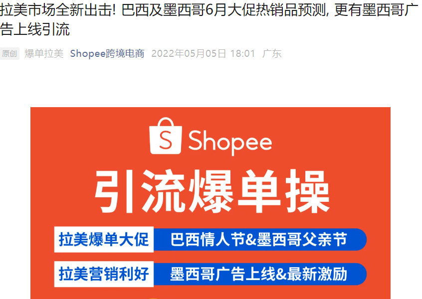 市场趋势｜Shopee拉美6月大促热销品预测 墨西哥广告上线享高额返点-文章封面图