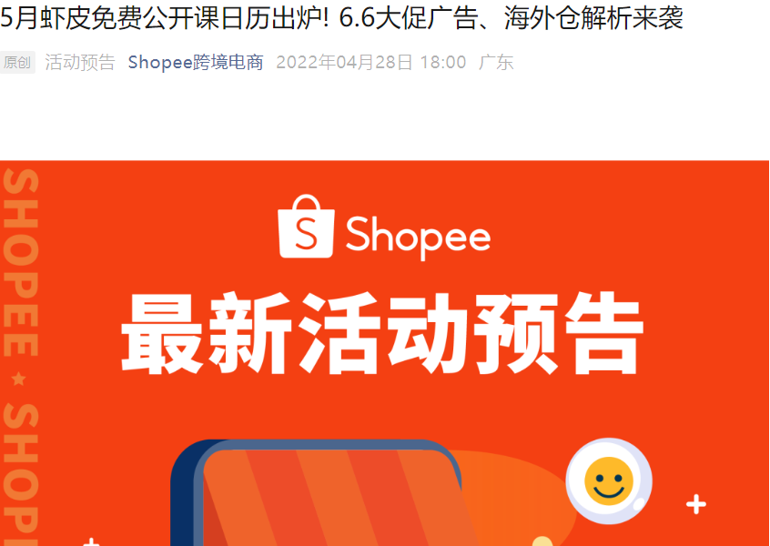 运营指导｜Shopee 5月6场免费公开课排期出炉 含6.6大促广告与海外仓解析