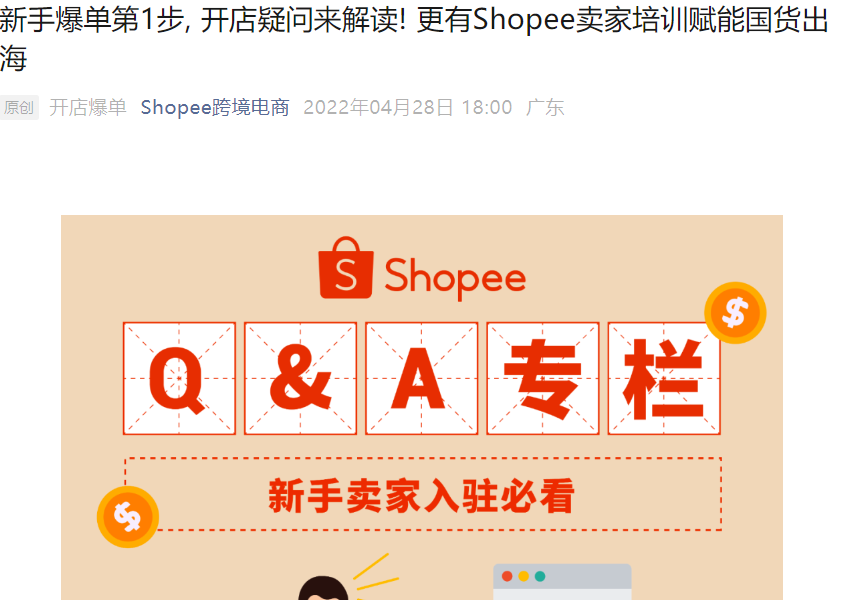 市场趋势｜Shopee培训赋能国货出海 新手卖家入驻指南发布