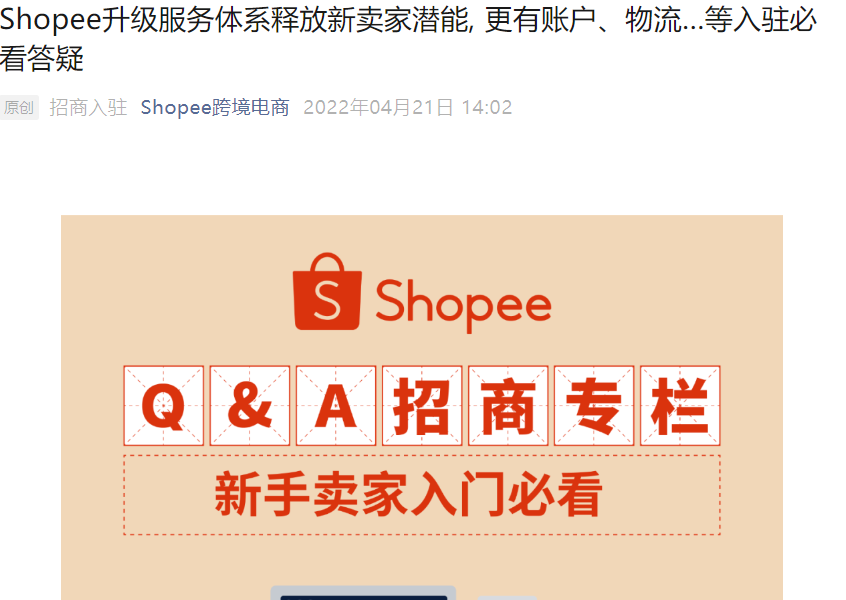 服务动态｜Shopee 2022升级服务体系释放新卖家潜能 提供账户物流等入驻必看答疑