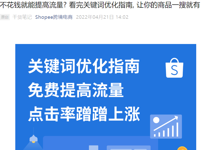 运营指导｜Shopee关键词优化完整指南 5种免费渠道提升搜索流量