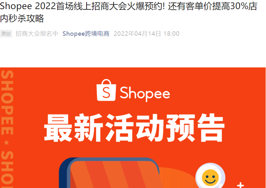 官方活动｜Shopee 2022首场线上招商大会 4月21-22日举办 入驻通道+秒杀攻略