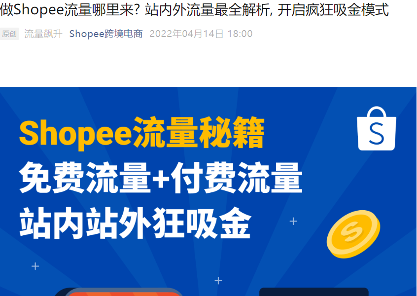 运营指导|Shopee站内外流量最全解析 免费+付费双轨驱动 提升曝光【50%】-文章封面图