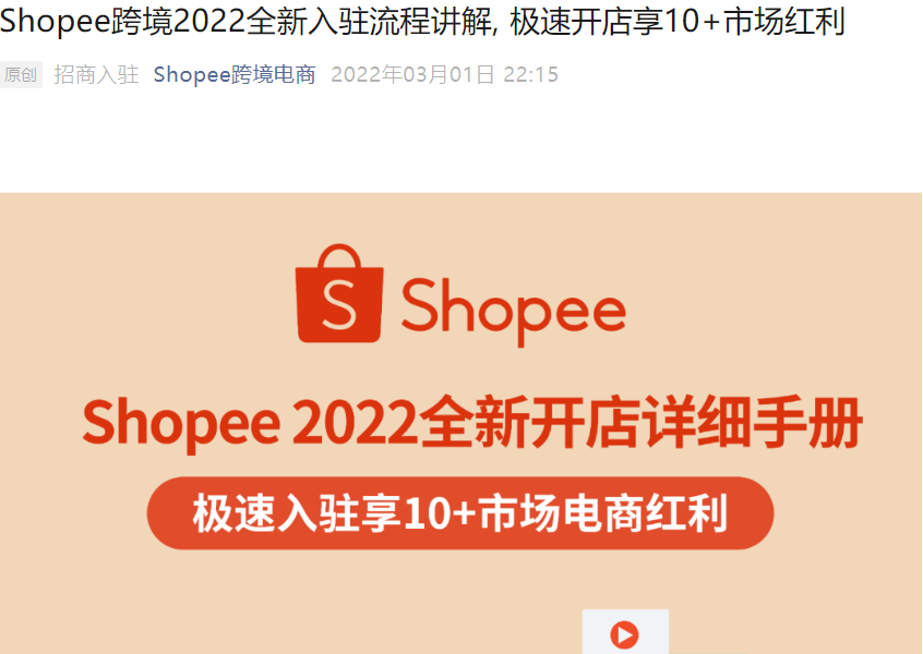 服务动态｜Shopee 2022全新极速入驻流程 0费用享10+市场红利 3月1日上线