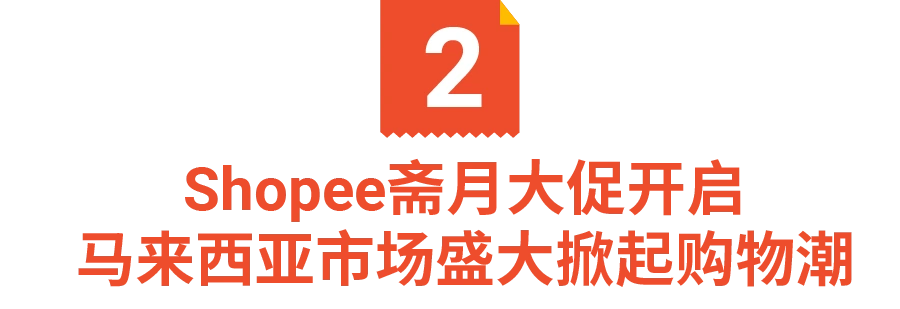 市场趋势｜Shopee 2021年订单增长116.5% 全球下载量第一 巴西暴涨400%