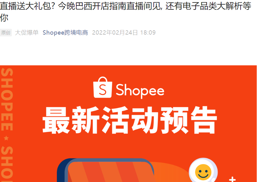 福利信息｜Shopee巴西开店直播送专属大礼包 2月24日20:00