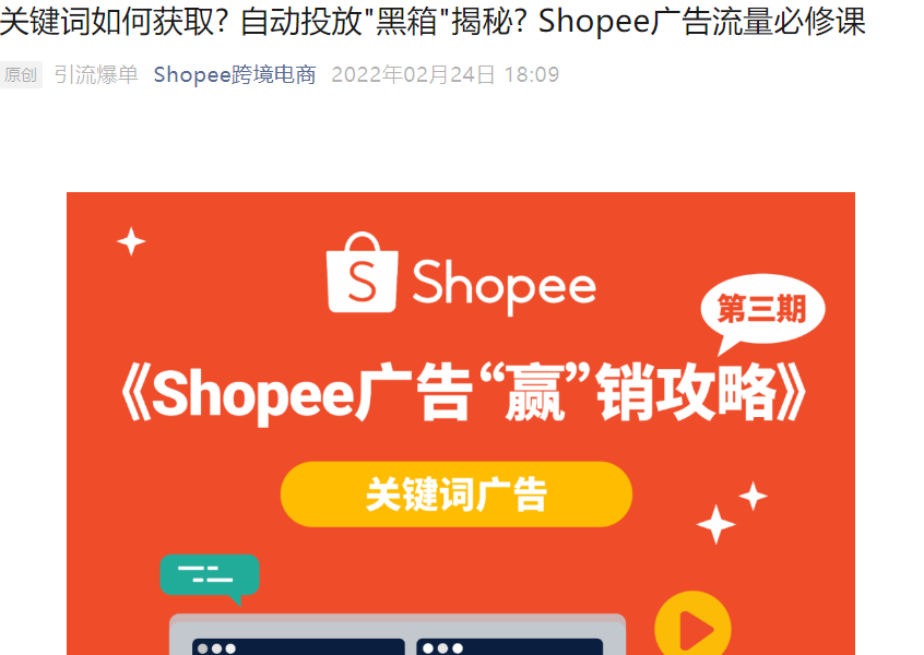 运营指导｜Shopee关键词广告自动选择功能解析与优化策略 2022年02月24日