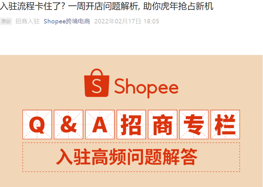 资料发布｜Shopee入驻高频问题解析 企业执照需流水 审核3-5工作日