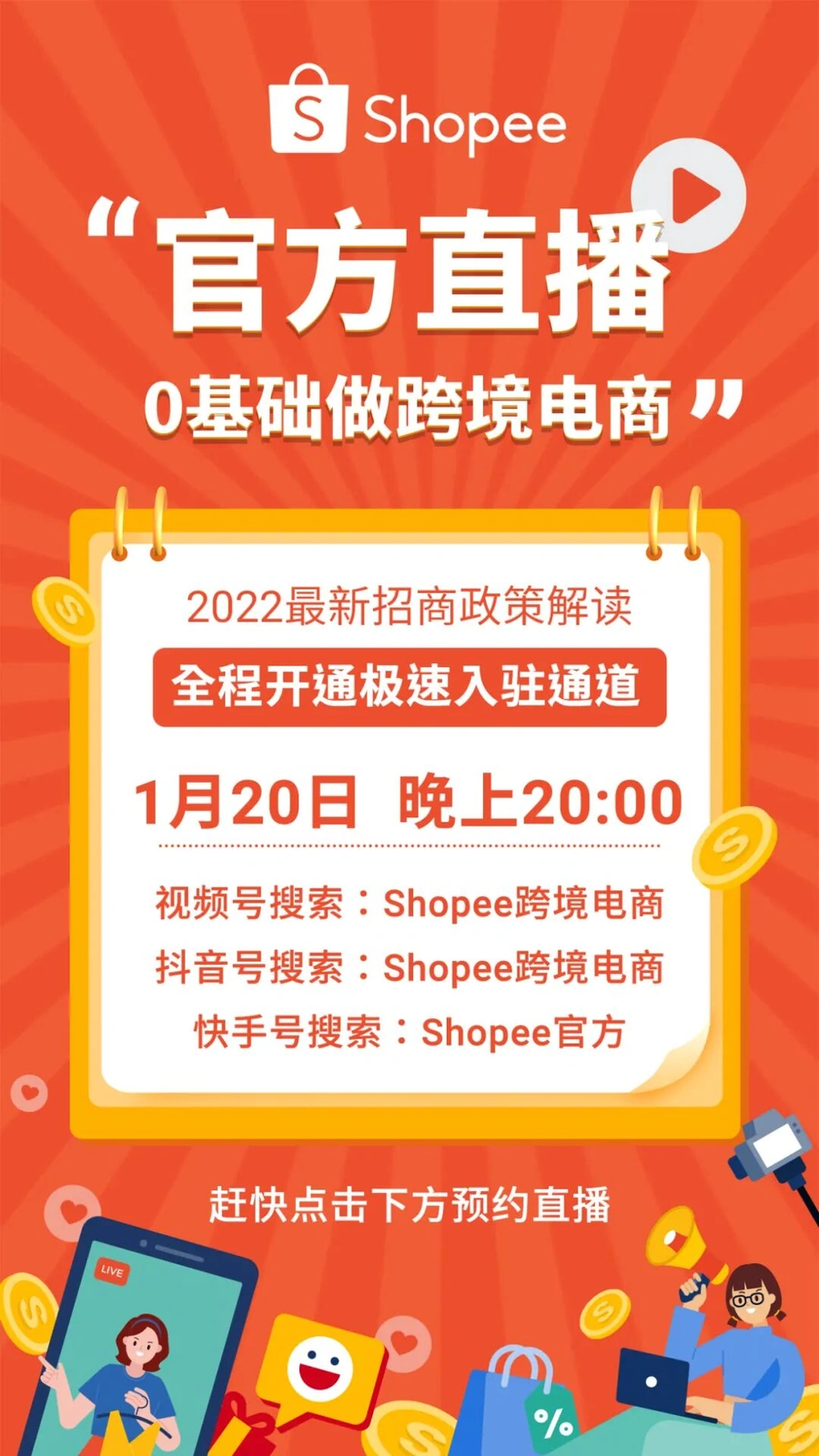 官方活动|Shopee春节前10+市场解读直播 入驻享高阶运营包福利 1月20日-文章封面图