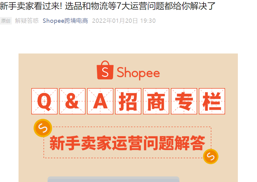 运营指导|Shopee官方解答新手卖家7大运营难题 含选品策略与物流成本解析-文章封面图