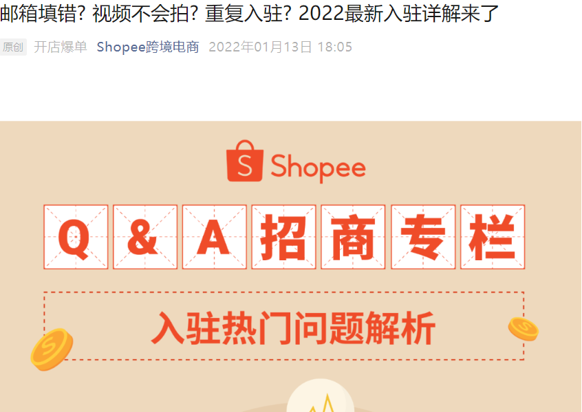 运营指导|Shopee 2022年最新入驻问题详解 9大常见问题一次性解答-文章封面图