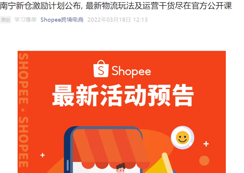 福利信息｜Shopee南宁仓新仓激励：头程藏价省【70%】+1库存通2市场 3月23日详解