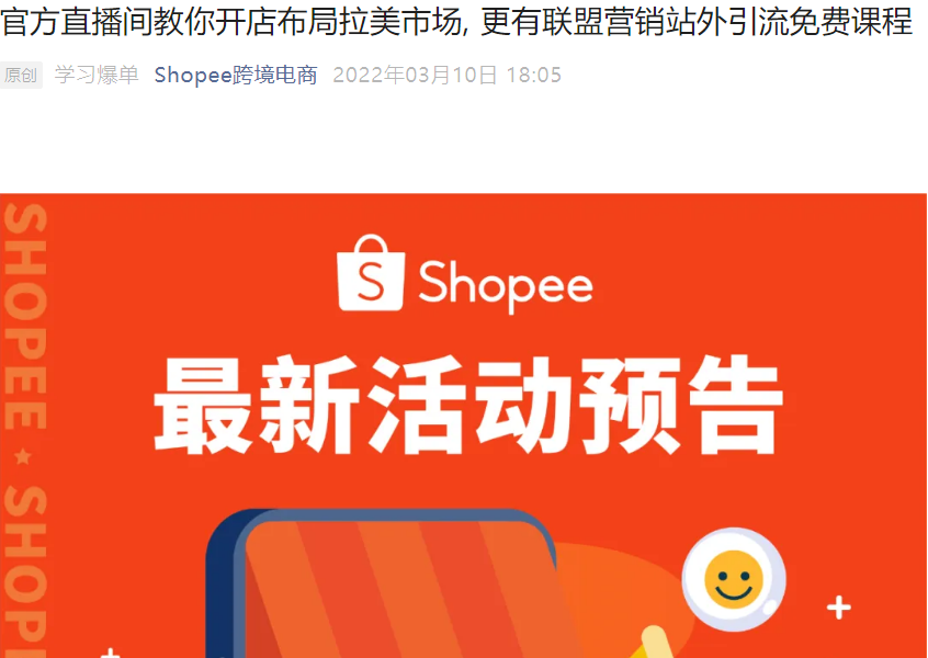 官方活动｜Shopee拉美市场开店攻略及联盟营销新功能解读 3月10日/16日直播