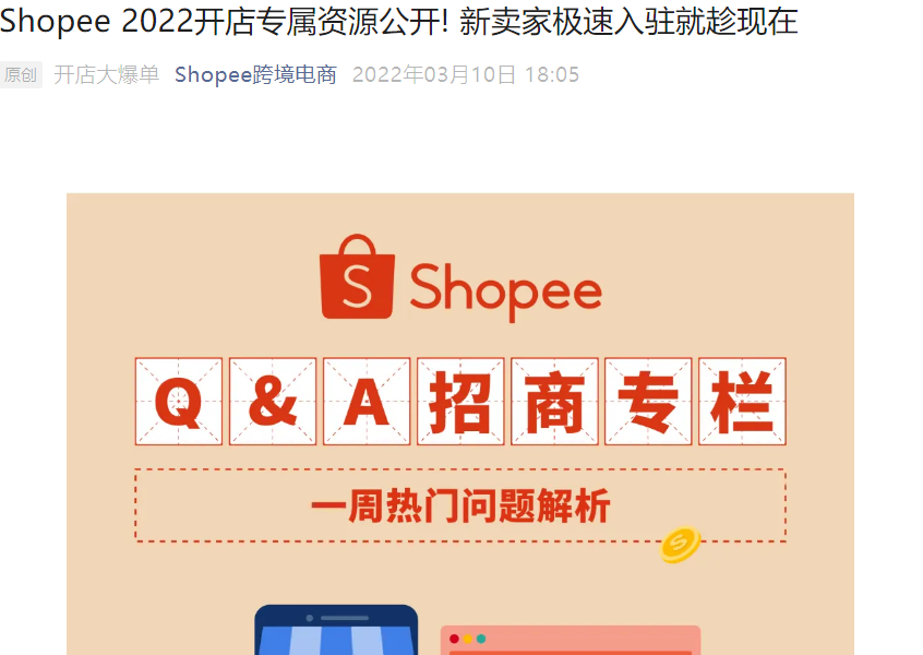 福利信息|Shopee 2022新卖家专属资源:前3个月返广告金+专业团队扶持-文章封面图