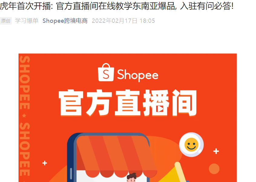 官方活动｜Shopee东南亚爆品选品教学 2月17日晚8点直播 入驻享运营包