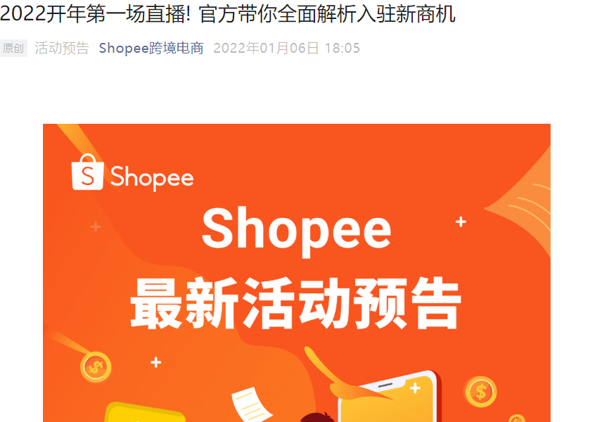 官方活动｜Shopee开年首场直播解析2022东南亚新商机 1月6日20:00