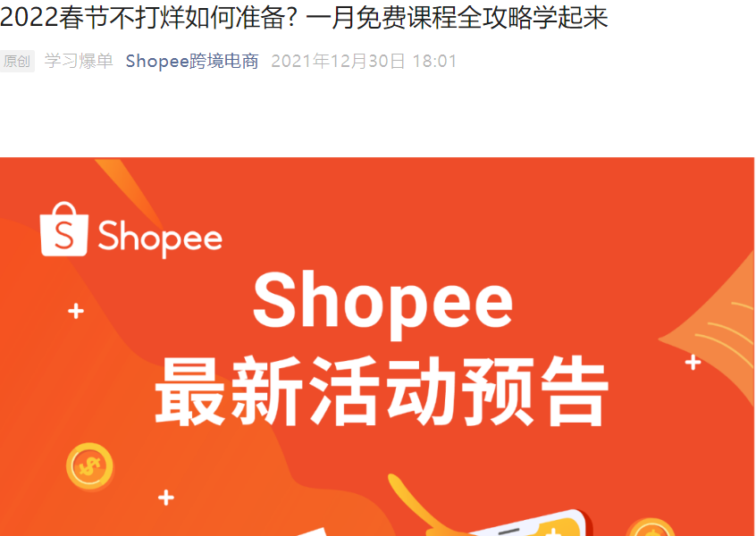 运营指导｜Shopee春节不打烊系列免费课程 1月5日起三场直播