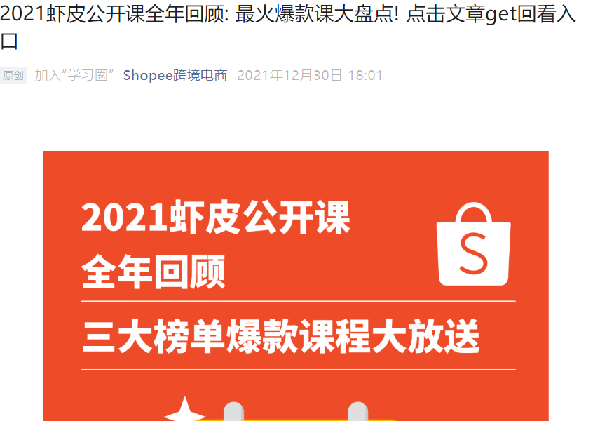 运营指导｜Shopee虾皮2021年51场公开课覆盖23万人次，助卖家爆单