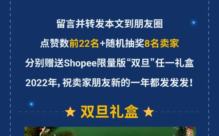 官方活动｜Shopee跨境跨年送礼活动截止，卖家需及时兑奖
