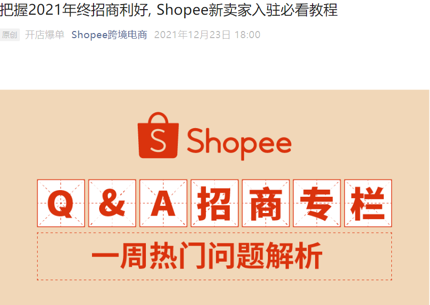 福利信息｜Shopee新卖家入驻前3个月免佣金 年终招商限时福利