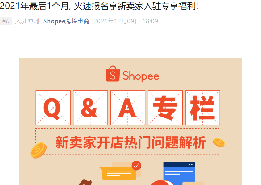 福利信息｜Shopee新卖家专享前3个月免佣金福利 12月31日前入驻有效