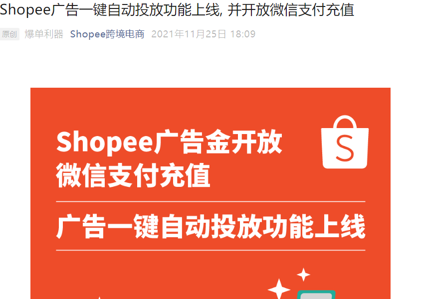 服务动态｜Shopee广告一键自动投放+微信支付充值上线 新用户返点激励