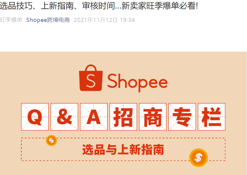 运营指导｜Shopee新卖家旺季选品全攻略 巴西首站开放+审核5工作日-文章封面图