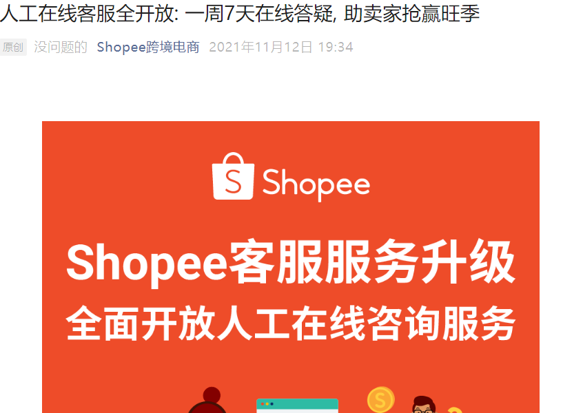 服务动态｜Shopee全面开放人工在线客服+自助服务站 一周7天服务助力旺季