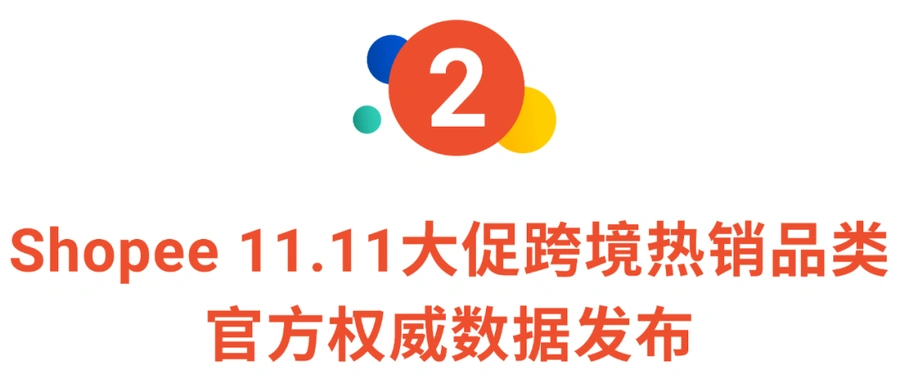 市场趋势｜Shopee 11.11大促售出20亿件商品 跨境家居时尚3C美妆热卖