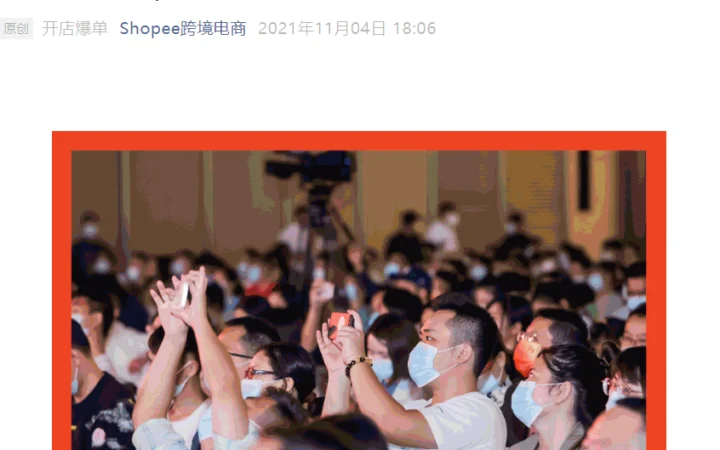 官方资讯｜Shopee 2021招商大会：东南亚5大热卖品类揭秘+品牌扶持计划