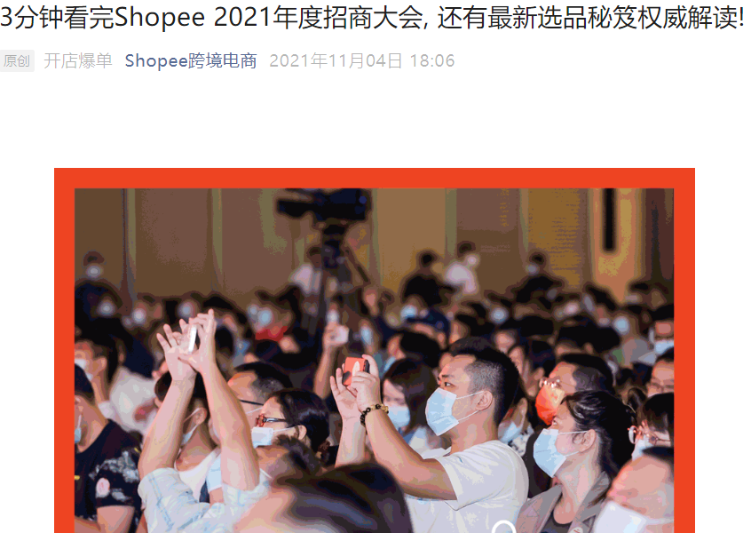 官方资讯｜Shopee 2021招商大会：东南亚5大热卖品类揭秘+品牌扶持计划