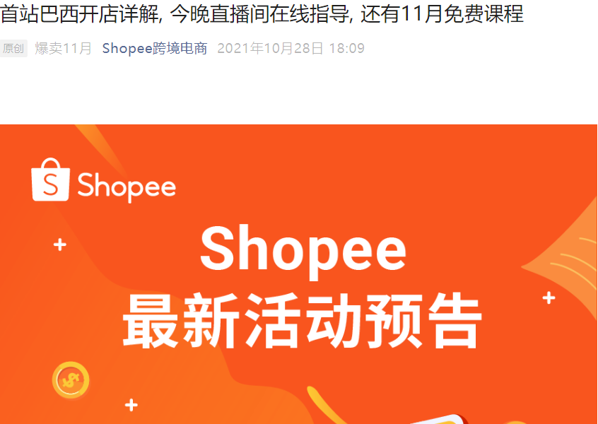 运营指导｜Shopee巴西首站入驻扶持政策解读及直播指导公告