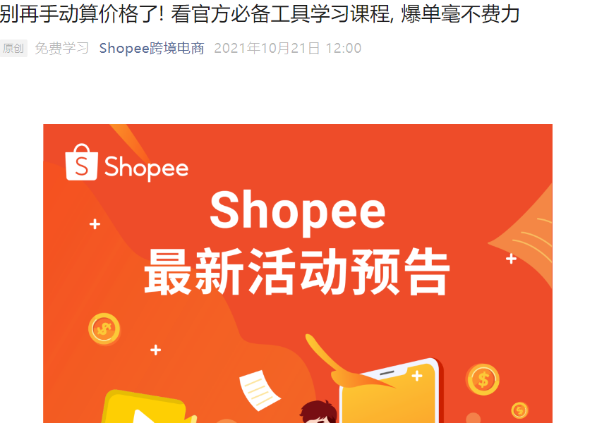 福利信息｜Shopee定价模拟器免费开放 分享直播赢定制礼品 10月25日开课