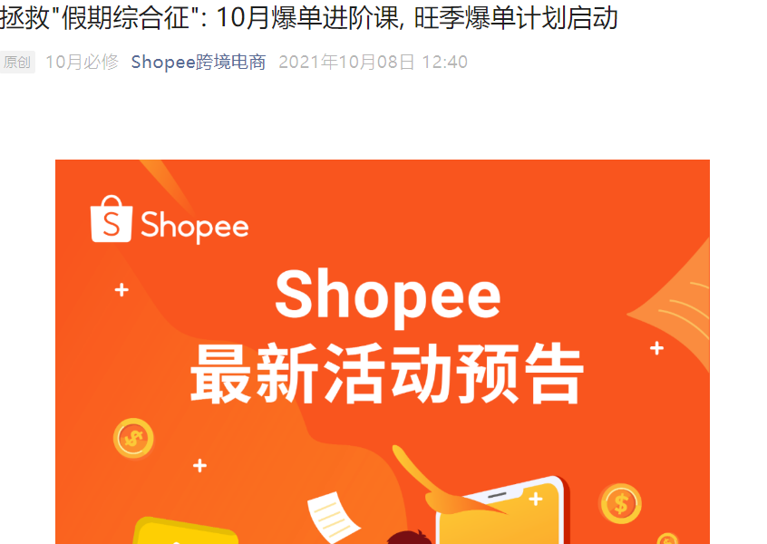 运营指导｜Shopee 10月爆单进阶课系列直播 13日起连续4场助力旺季