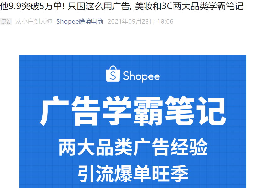 运营指导｜Shopee 9.9大促广告实战：美妆单日破5万单/3C订单翻11倍+新用户返点33%-文章封面图
