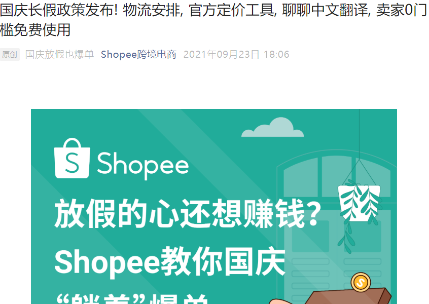 服务动态｜Shopee国庆物流时效豁免+三大免费工具上线 助力卖家假期爆单