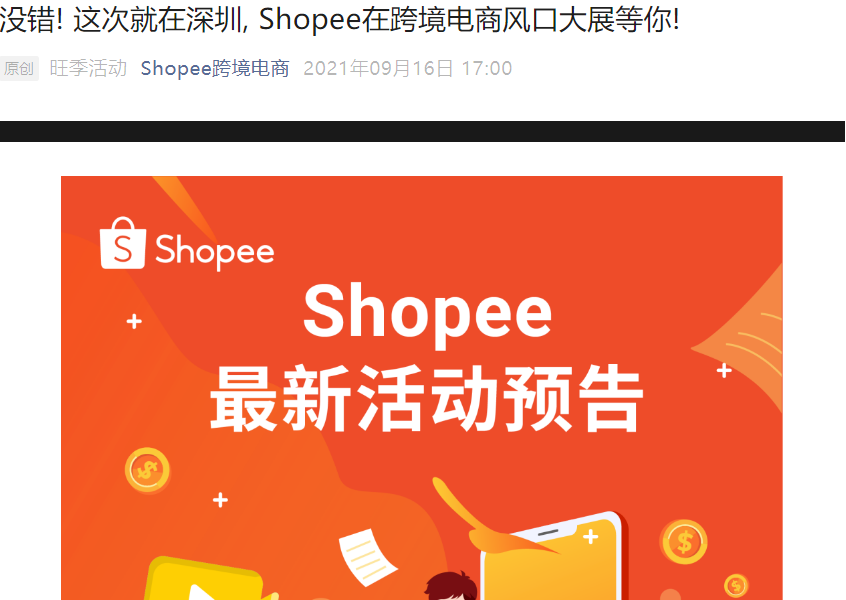 官方活动｜Shopee深圳跨境电商展 9月16-18日多品类专场分享